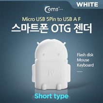Coms 스마트폰 OTG 젠더-micro 5Pin M/USB F (Short type/White) 마이크로 5핀, 상세페이지 참조