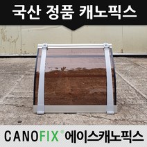 캐노픽스 550x1300 현관 비가림 처마차양 렉산 캐노피, 렉산_브라운/브라켓_그레이/파이프_그레이