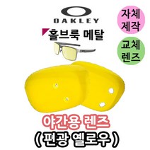 자체제작 오클리 홀브룩 메탈 야간용 렌즈 옐로우 자외선차단 라이딩 고글 빛번짐차단 운전 골프, (편광미러렌즈) 실버, 렌즈만 발송됩니다. (테는 미포함), 주문 후 교환 환/불 취소가 불가능합니다.