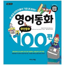 [이지스]영어동화 100편 위인동화 전 세계 어린이들이 가장 존경하는 [바빠 시리즈 ], 없음