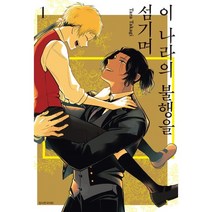 이 나라의 불행을 섬기며 1, 서울미디어코믹스(서울문화사)