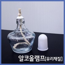 유리 알코올 램프 150ml 과학실험 도구 재료 교구 준비물 돌봄 방과후 교재 창의