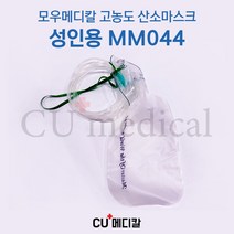 [CU메디칼] 의료용 고농도 산소마스크 MM044 / 국산 / 카테터 / 비강캐뉼라 / 콧줄 / 산소호흡기 의료용 멸균 소모품 / 모우메디칼, 1개