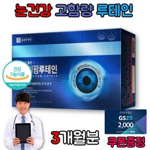 눈 이물감 트러블 안압 황반 충혈 건조할때 좋은 영양제 루테인
