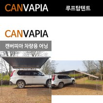 캔버피아 어닝 사막색 수동형 사이드 어닝 프론트월 포함