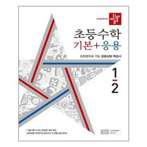 2022 디딤돌 초등수학 기본 + 응용 1-2