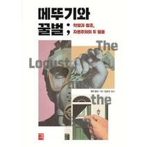 [밀크북] 세종서적 - 메뚜기와 꿀벌 : 약탈과 창조 자본주의의 두 얼굴
