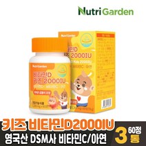 키즈 비타민D 2000IU 츄어블 비타민D 추어블 영국 비타민C 아연 오렌지맛 어린이 유아 영양제 건강기능식품, 3박스, 60정