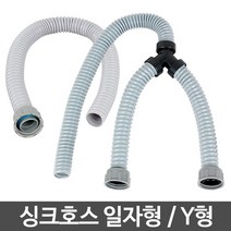 오래된 주방 싱크대 배수구 교체 싱크호스 싱크통세트 업소 청결, 싱크호스 일자형