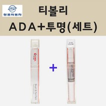 쌍용 티볼리 ADA 플래티넘그레이 붓펜 페인트 + 투명붓펜 8ml