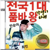 USB 앨범 음반 노래 음악 전국1대 품바왕 각설이타령 민승아 최민 장타령 동타령 한강수타령 뱃노래 망부석