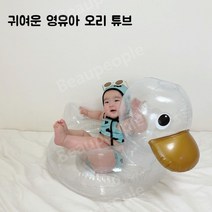 투명 오리 착석 유아 및 어린이 귀여운 튜브 남자 아이 여자 아이 다 좋아 하는 귀여운 오리 디자인 어린이 튜브, 팽창기