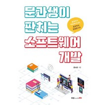 문과생이 판치는 소프트웨어 개발, 북랩