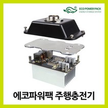 에코파워팩 [본사] 주행충전기 에코파워팩20A 300W 1개 600W 2개 900W 3개, 상세정보참조