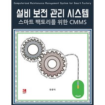 설비 보전 관리 시스템:스마트 팩토리를 위한 CMMS, 비팬북스