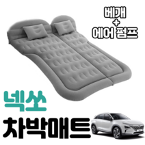 넥쏘 차박 매트 에어 차량용 캠핑 평탄화 감성, 그레이