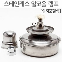 스테인레스 알코올램프(심지조절식)