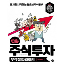 길벗 만화 주식투자 무작정 따라하기 + 미니수첩 증정, 이금희