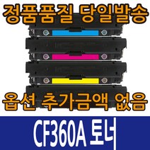 HP호환토너 CF360A 표준용량 CF360X 대용량 컬러레이저젯 M552 M553, CF361X 파랑 대용량, 1개