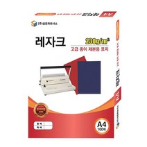 나skswint_삼은)종이제본용표지(A4 레자크지 적색) 용제본용지 앞표지 악세사리 페이퍼 용제본♥winters, ♥나누리겨울!