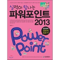 (정보문화사)실력이 탐나는 파워포인트 2013 실전대비 전략적 입문서, 정보문화사