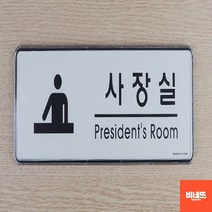 방문이름표 문팻말 사인물 표지판 회의실 사인물 포맥스현판 돌출간판, 사장실, 기본