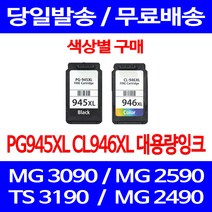 무료배송잉크 캐논 PG945XL CL946XL 대용량 색상별 구매 MG 3090 2490 MX 499 프린트 소모품 TS 3195 오피스 프린트기 TR 4590 PIXMA, 1개입, PG945XL 검정 대용량 호환