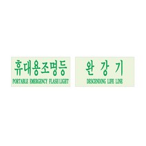 완강기/휴대용조명등 축광 스티커 100X48mm(5장) RE, 휴대용조명등