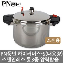 PN풍년 풍년압력솥 영업용 손주물PC압력밥솥-25인용(32C) 대용량 알루미늄밥통