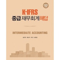 K-IFRS 중급재무회계 해답, 신영사