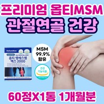 프리미엄 옵티 msm 중년 관절 연골 건강 미국산 보스웰리아 optimsm 엠에스엠 뼈 손목 발목 영양제 피부 피지 일본 무릎시림 가루 비타민D 남자 여성 고관절 그린 푸른 홍합