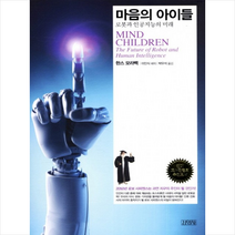 김영사 마음의 아이들 + 미니수첩 제공, 한스 모라벡