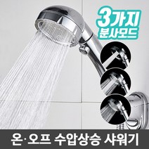 JSS&D 3모드온오프 샤워헤드(SW01) 수압상승 절수 샤워기헤드, 1개