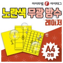 [아이라벨_아이태그] 노란색칼라 무광 방수라벨지 A4라벨 스티커라벨지 냉동 냉장 제품표기 바코드등(레이져용/50매), 50장
