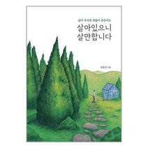 살아있으니 살만합니다 / 끌리는책/ 비닐커버 책표지 안함 / / 사은품 /, 비닐커버 책표지 함_취소불가