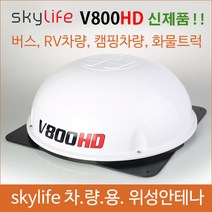 차량용위성안테나 / 위월드V800 / V800/ 스카이라이프 /캠핑/ 캠핑카 / 45인승버스위성안테나 /25인승버스 /버스tv / 자동안테나 /선박용위성안테나 /