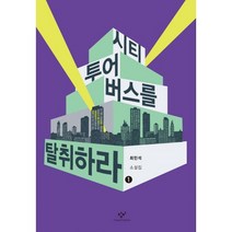 시티투어버스를 탈취하라 1 (큰글자도서)