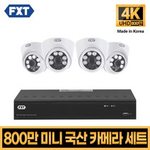 FXT-800만화소 4K mini CCTV 국산 카메라 세트, 14. 8CH 실내카메라 4대 풀세트
