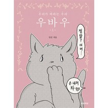 우바우 1 권 만화 책 - 우리가 바라는 우리, 송송책방