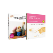 쉽게 배우는 새로운 대바늘 손뜨개의 기초 대바늘 뜨개 기호 세트   미니수첩 증정, 일본 보그사, 한스미디어