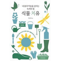 밀크북 식물 치유 내 몸과 마음을 살리는 녹색의 힘, 도서, 9791197721410