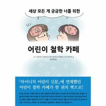 어린이 철학 카페 세상 모 - 고노 데쓰야 외공저, 단품, 단품