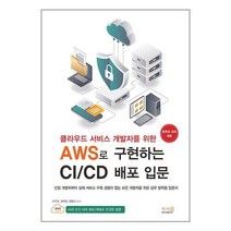 클라우드 서비스 개발자를 위한 AWS로 구현하는 CI/CD 배포 입문 / 앤써북책 | 스피드배송 | 안전포장 | 사은품 | (전1권)