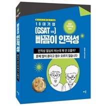2022 10대기업 빠꼼이 인적성 : GSAT 포함:삼성 LG SK CJ 롯데 효성 KT 두산 등, 배움
