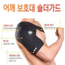 어깨보호대/숄더가드/밴드/아대/보정/지지대/오십견/통증/보조기/스포츠/헬스/운동