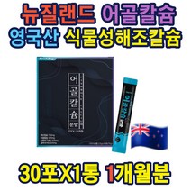 뉴질랜드 어골칼슘 산화마그네슘 글루코사민 스틱형 해조칼슘 프락토올리고당 전연령 섭취가능 분말 인체와 같은 비율 영국산원료 유익균 스피룰리나 스피루니나 중년여성