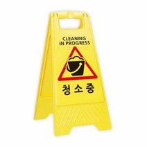 안전주차용품 A자형 청소중 표지판 A-CLEAN, 단품