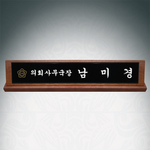 광주명패 의회명패 원목 나무명패 긴급 제작 샤벨흑경명패 공장직영 정성광고, 명패만제작