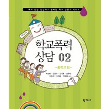 학교폭력 상담 2: 중학교 편, 학지사, 박성희,김경수,김기종,남윤미,이동갑,이재용,장희화 공저