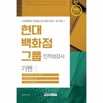 현대백화점그룹 인적성검사 - 취업적성연구소, 단품, 단품